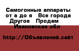 Самогонные аппараты от а до я - Все города Другое » Продам   . Ивановская обл.